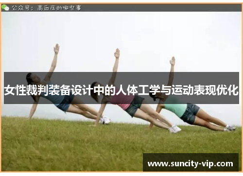 女性裁判装备设计中的人体工学与运动表现优化